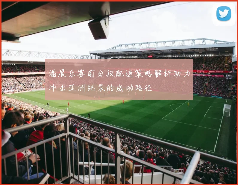 潘展乐赛前分段配速策略解析助力冲击亚洲纪录的成功路径