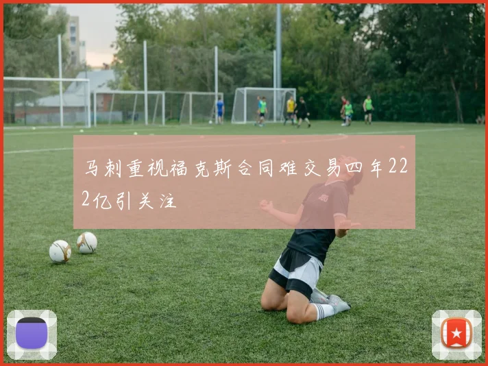 马刺重视福克斯合同难交易四年222亿引关注